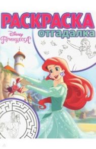 Принцесса Disney №1742 Раскраска-отгадалка