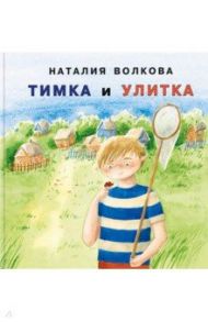 Тимка и улитка / Волкова Наталия Геннадьевна