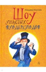 Шоу ушастых вундеркиндов / Киселев Геннадий Анатольевич