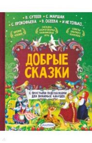 Добрые сказки. С простыми подсказками для любимых бабушек / Сутеев Владимир Григорьевич, Прокофьева Софья Леонидовна, Маршак Самуил Яковлевич, Осеева Валентина Александровна