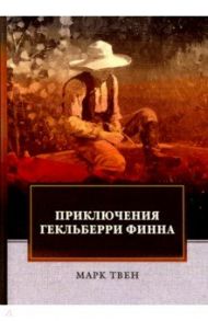 Приключения Гекльберри Финна / Твен Марк