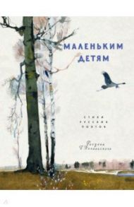 Маленьким детям. Стихи русских поэтов / Пушкин Александр Сергеевич, Блок Александр Александрович, Суриков Иван Захарович