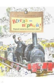 Всегда - первый! Первый министр железных дорог / Улыбышева Марина Алексеевна