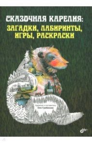 Сказочная Карелия: загадки, лабиринты, игры, раскраски