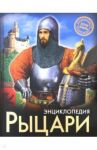 Рыцари / Визаулин Александр