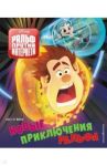Новые приключения Ральфа. Книга по фильму / Феррари Алессандро