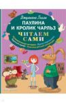 Паулина и Кролик Чарльз / Галли Джулиана