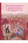 Большая книга лучших сказок Г. Х. Андерсена / Андерсен Ганс Христиан