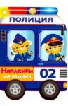 Наклейки для малышей. Полицейская машина / Деньго Е.