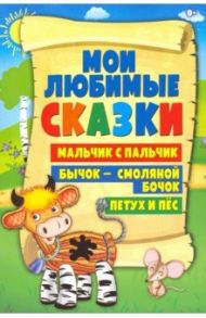 Бычок - смоляной бочок. Петух и пес. Мальчик с пальчик