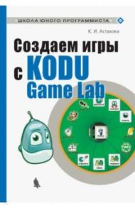 Создаем игры с Kodu Game Lab / Астахова Ксения Ивановна