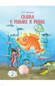 Сказка о рыбаке и рыбке / Пушкин Александр Сергеевич