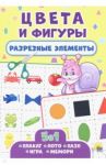 Разрезные элементы. Пять в одном. Цвета и фигуры
