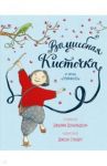 Волшебная кисточка / Дональдсон Джулия