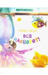 Все наоборот! / Сапгир Генрих Вениаминович