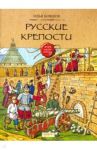 Русские крепости / Бояшов Илья Владимирович