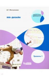 Веб-дизайн. Уровень 1. Внеурочная деятельность. Учебное пособие / Жемчужников Дмитрий Григорьевич