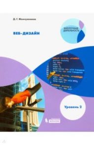 Веб-дизайн. Уровень 2. Внеурочная деятельность / Жемчужников Дмитрий Григорьевич