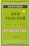 Отрочество / Толстой Лев Николаевич