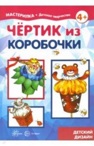 Чертик из коробочки. 5-7 лет / Грушина Людмила Викторовна