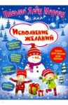 Письмо Деду Морозу. Исполнение желаний / Милова Клавдия
