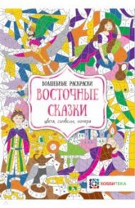 Восточные сказки. Цвета, символы, номера