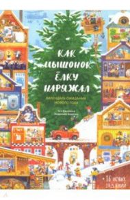 Как Мышонок ёлку наряжал (адвент-календарь) / Ванякина Ася