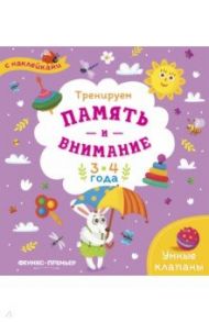 Тренируем память и внимание. 3-4 года. Книжка с наклейками