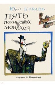 Пять похищенных монахов / Коваль Юрий Иосифович