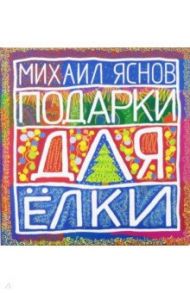 Подарки для Елки. Зимняя книга. Стихи для детей / Яснов Михаил Давидович