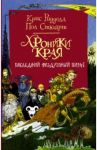 Хроники Края. Последний воздушный пират / Стюарт Пол