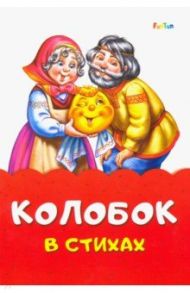 Колобок в стихах / Солнышко Ирина