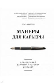 Манеры для карьеры / Шевелева Ольга Владимировна