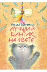 Лучший бантик на свете / Евдокимова Наталья Николаевна