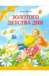 Золотого детства дни / Долгих Елена Михайловна