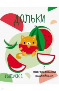 Мои первые развивающие наклейки. Дольки. Выпуск 1