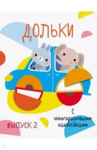 Мои первые развивающие наклейки. Дольки. Выпуск 2