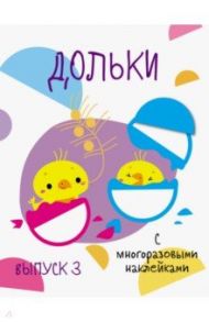 Мои первые развивающие наклейки. Дольки. Выпуск 3