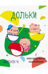 Мои первые развивающие наклейки. Дольки. Выпуск 4