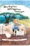 Мои вкусные французские каникулы / Уотерс Элис, Каро Боб