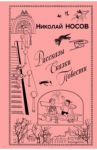 Рассказы. Сказки. Повести / Носов Николай Николаевич