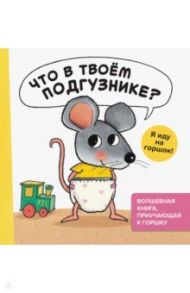 Что в твоём подгузнике? Я иду на горшок! / Генехтен Гвидо ван