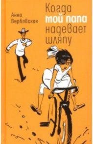 Когда мой папа надевает шляпу / Вербовская Анна Михайловна