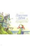 Джулия и её дом для потерявшихся существ / Хатке Бен
