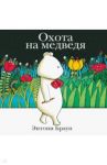 Охота на медведя / Браун Энтони