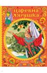 Царевна-лягушка