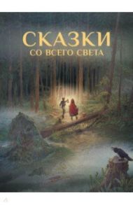 Сказки со всего Света / Гримм Якоб и Вильгельм, Андерсен Ханс Кристиан, Уайльд Оскар