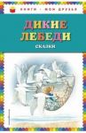 Дикие лебеди / Перро Шарль, Гауф Вильгельм, Андерсен Ханс Кристиан