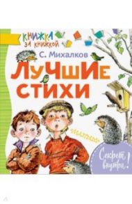 Лучшие стихи / Михалков Сергей Владимирович, Гарбузова Ярослава, Милованова Стелла