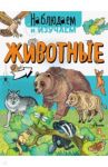 Животные / Ткачева Алиса Андреевна